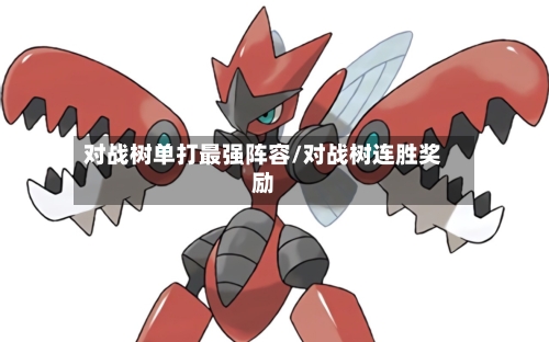 对战树单打最强阵容/对战树连胜奖励