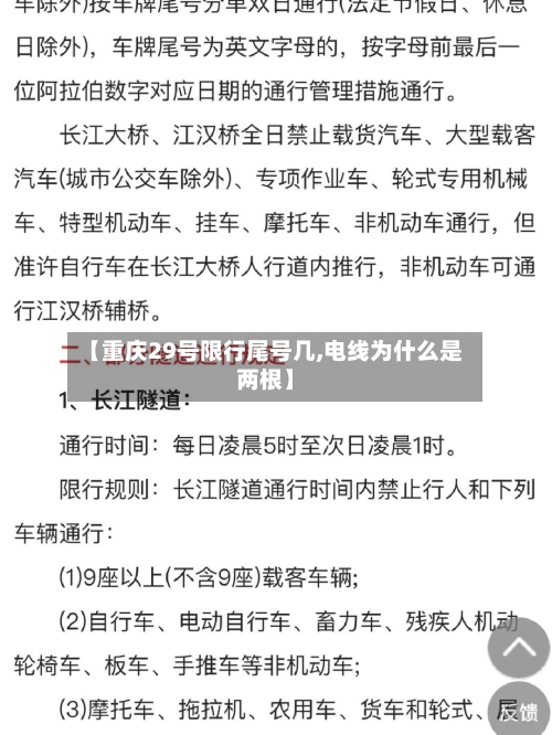 【重庆29号限行尾号几,电线为什么是两根】