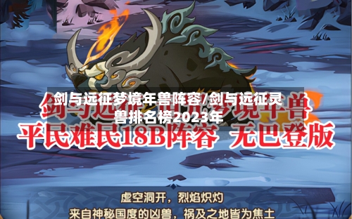 剑与远征梦境年兽阵容/剑与远征灵兽排名榜2023年