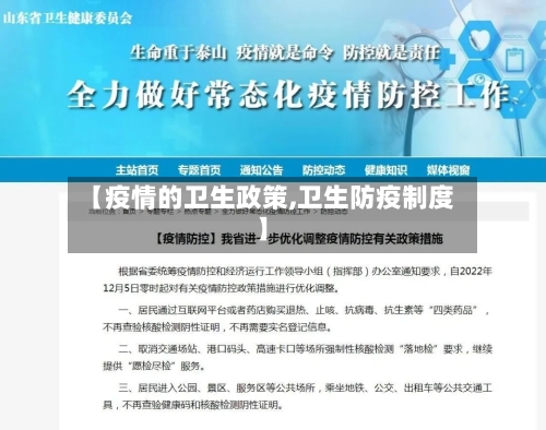 【疫情的卫生政策,卫生防疫制度】