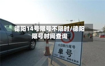 德阳14号限号不限时/德阳限号时间查询