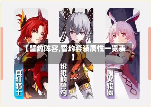 【誓约阵容,誓约套装属性一览表】-第3张图片