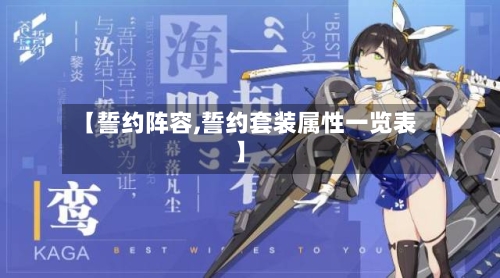 【誓约阵容,誓约套装属性一览表】