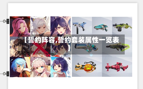 【誓约阵容,誓约套装属性一览表】-第2张图片