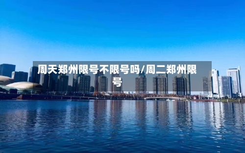 周天郑州限号不限号吗/周二郑州限号-第2张图片