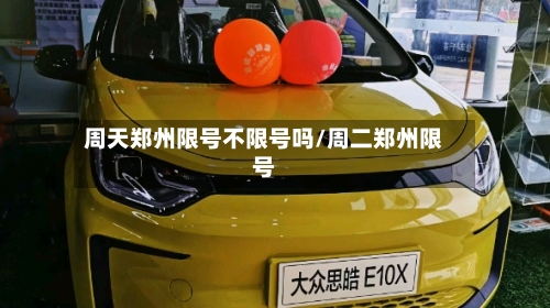 周天郑州限号不限号吗/周二郑州限号