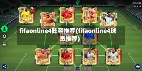 fifaonline4阵容推荐(fifaonline4球员推荐)-第2张图片