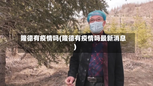 隆德有疫情吗(隆德有疫情吗最新消息)