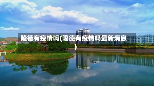 隆德有疫情吗(隆德有疫情吗最新消息)-第3张图片