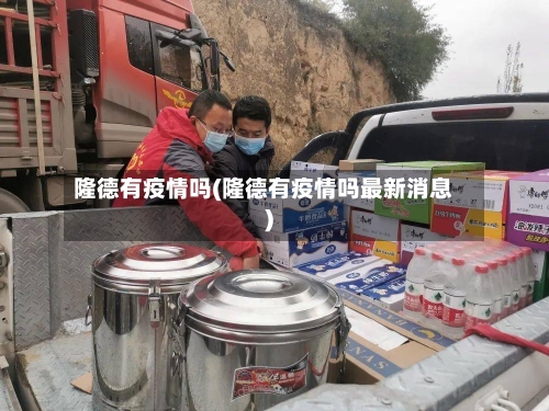 隆德有疫情吗(隆德有疫情吗最新消息)-第2张图片