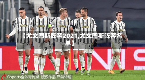 【尤文图斯阵容2021,尤文图斯阵容名单】