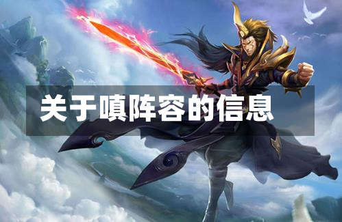 关于嗔阵容的信息