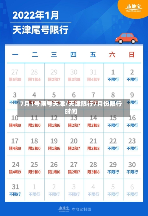 7月1号限号天津/天津限行7月份限行时间