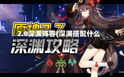 2.0深渊阵容(深渊搭配什么)