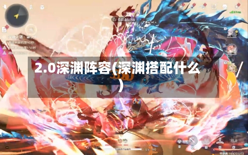 2.0深渊阵容(深渊搭配什么)-第3张图片
