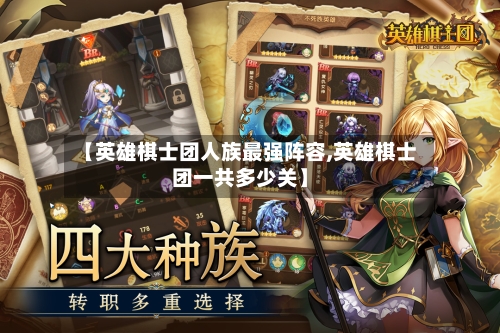 【英雄棋士团人族最强阵容,英雄棋士团一共多少关】