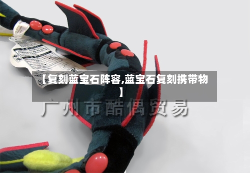 【复刻蓝宝石阵容,蓝宝石复刻携带物】-第2张图片