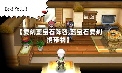 【复刻蓝宝石阵容,蓝宝石复刻携带物】