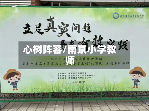 心树阵容/南京小学教师