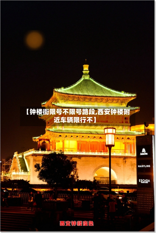 【钟楼街限号不限号路段,西安钟楼附近车辆限行不】-第2张图片