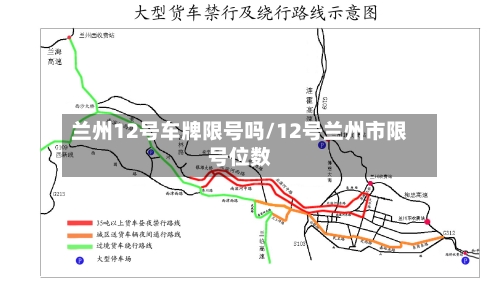 兰州12号车牌限号吗/12号兰州市限号位数-第2张图片