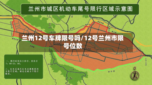 兰州12号车牌限号吗/12号兰州市限号位数