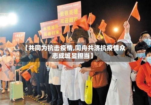 【共同为抗击疫情,同舟共济抗疫情众志成城显担当】-第2张图片