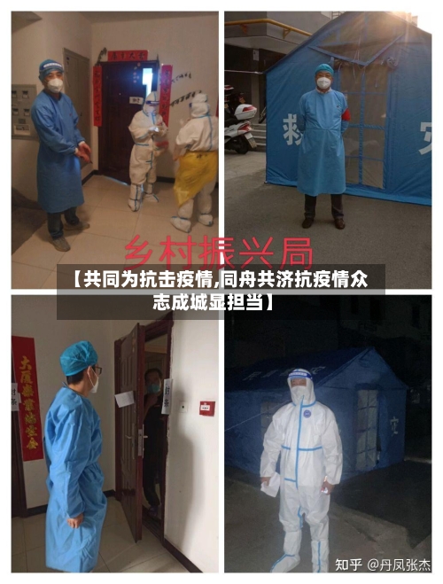 【共同为抗击疫情,同舟共济抗疫情众志成城显担当】