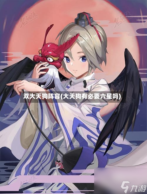 双大天狗阵容(大天狗有必要六星吗)-第2张图片