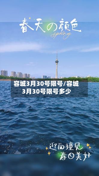容城3月30号限号/容城3月30号限号多少