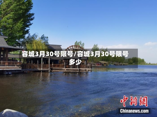 容城3月30号限号/容城3月30号限号多少-第2张图片