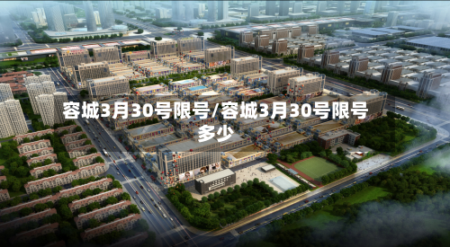 容城3月30号限号/容城3月30号限号多少-第3张图片
