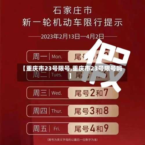 【重庆市23号限号,重庆市23号限号吗】-第2张图片