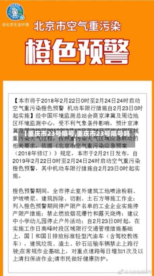 【重庆市23号限号,重庆市23号限号吗】