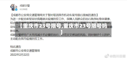 【重庆市23号限号,重庆市23号限号吗】-第3张图片
