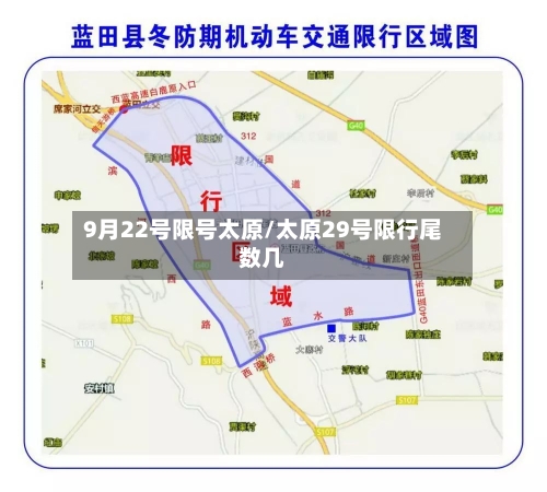 9月22号限号太原/太原29号限行尾数几