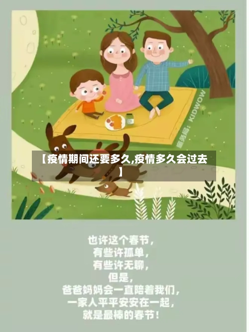 【疫情期间还要多久,疫情多久会过去】