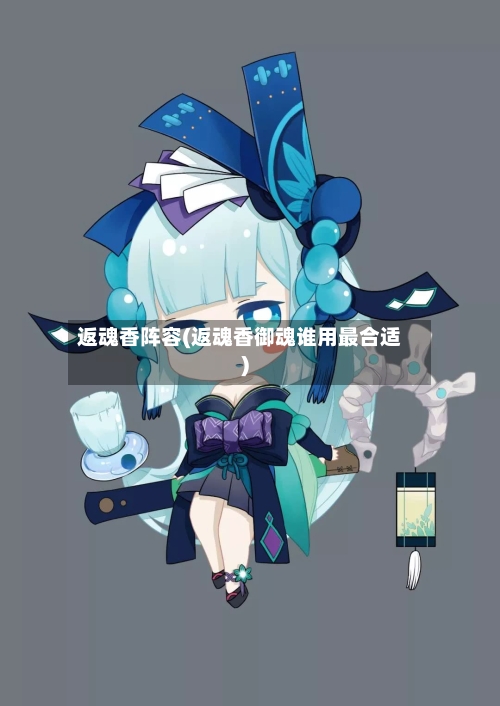 返魂香阵容(返魂香御魂谁用最合适)