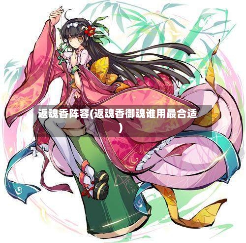 返魂香阵容(返魂香御魂谁用最合适)-第3张图片