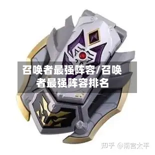 召唤者最强阵容/召唤者最强阵容排名
