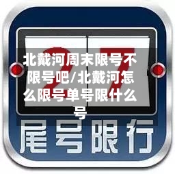 北戴河周末限号不限号吧/北戴河怎么限号单号限什么号
