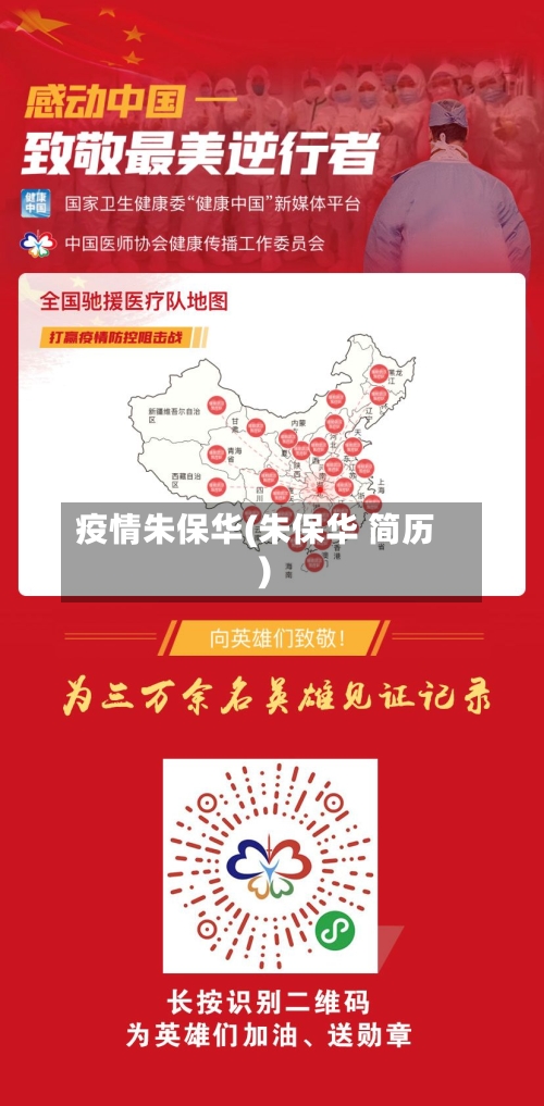 疫情朱保华(朱保华 简历)-第3张图片