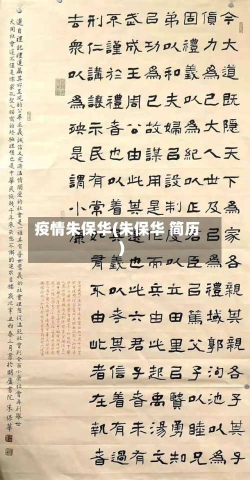 疫情朱保华(朱保华 简历)