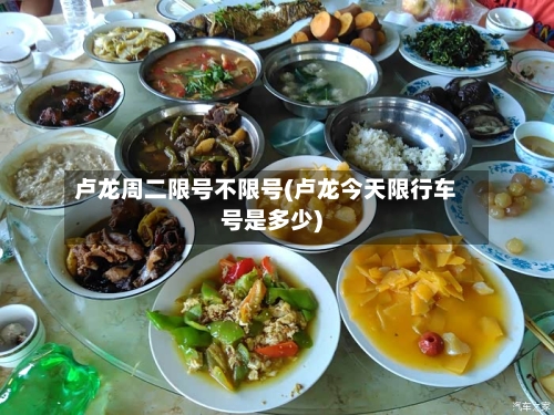卢龙周二限号不限号(卢龙今天限行车号是多少)-第3张图片