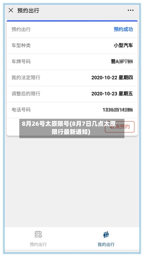 8月26号太原限号(8月7日几点太原限行最新通知)