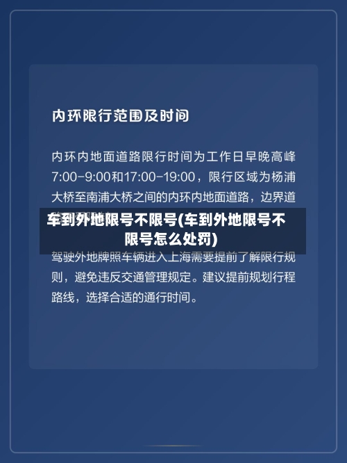 车到外地限号不限号(车到外地限号不限号怎么处罚)-第2张图片