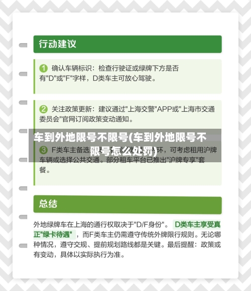 车到外地限号不限号(车到外地限号不限号怎么处罚)