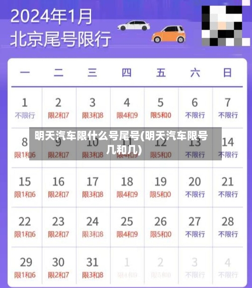 明天汽车限什么号尾号(明天汽车限号几和几)-第2张图片