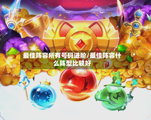 最佳阵容所有号码进阶/最佳阵容什么阵型比较好-第3张图片