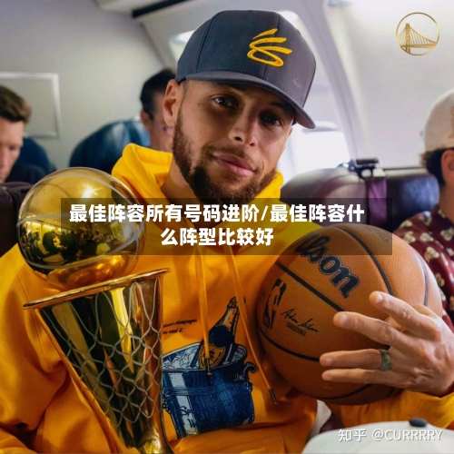 最佳阵容所有号码进阶/最佳阵容什么阵型比较好-第2张图片